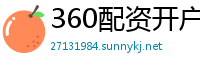 360配资开户